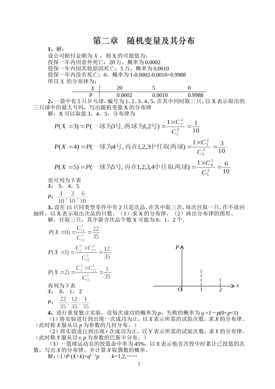 《概率论与数理统计》第二章习题解答_第1页