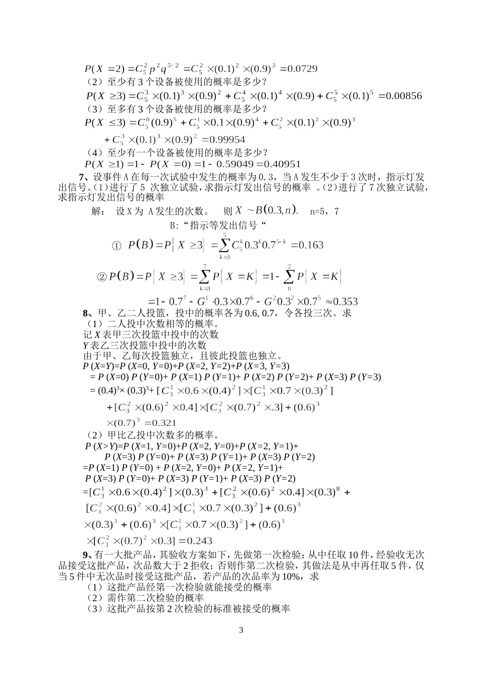 《概率论与数理统计》第二章习题解答_第3页