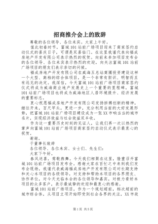 招商推介会上的致辞