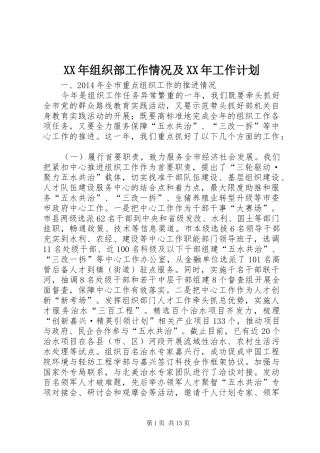 XX年组织部工作情况及XX年工作计划