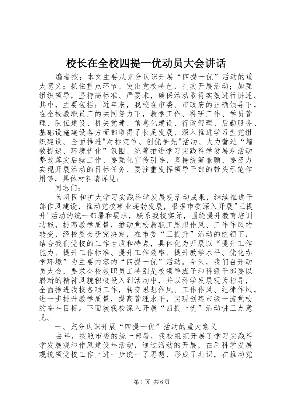 校长在全校四提一优动员大会讲话_第1页