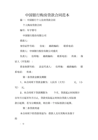 中国银行购房贷款合同范本