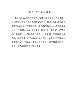 幼儿户外活动须知