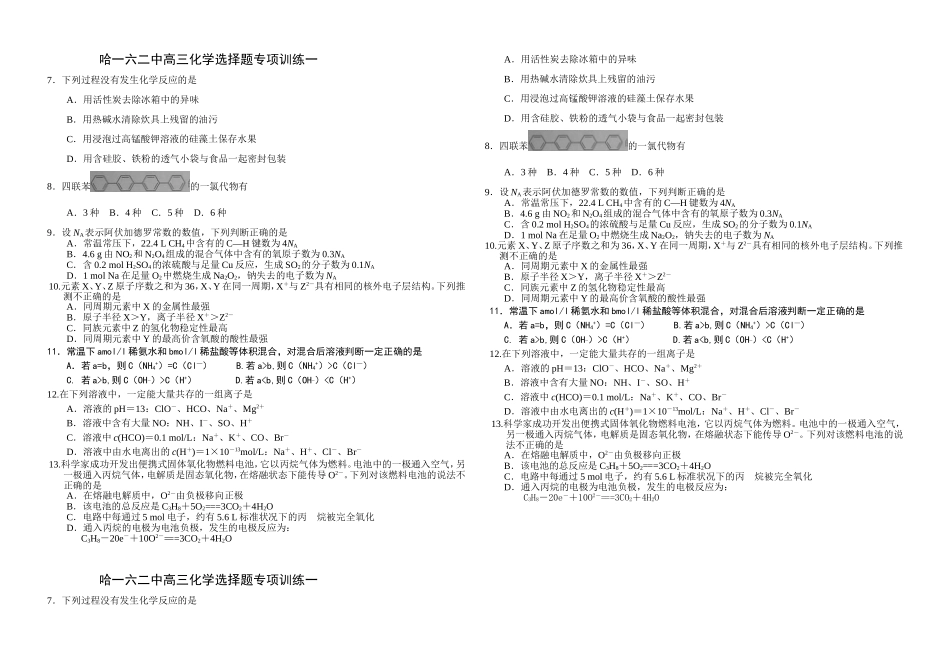 哈一六二中高三化学选择题专项训练一_第1页