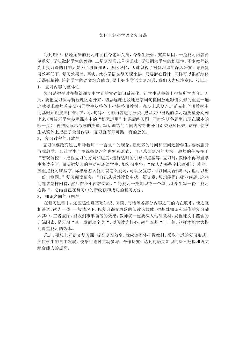 如何上好小学语文复习课_第1页