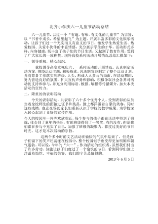 北齐小学庆六一儿童节活动总结