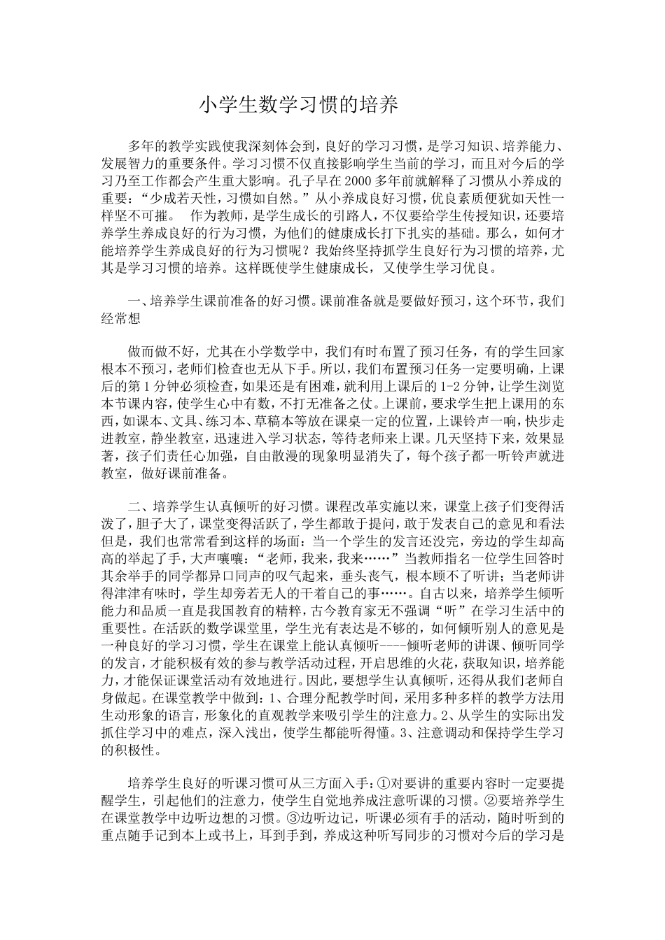 小学生数学习惯的培养_第1页