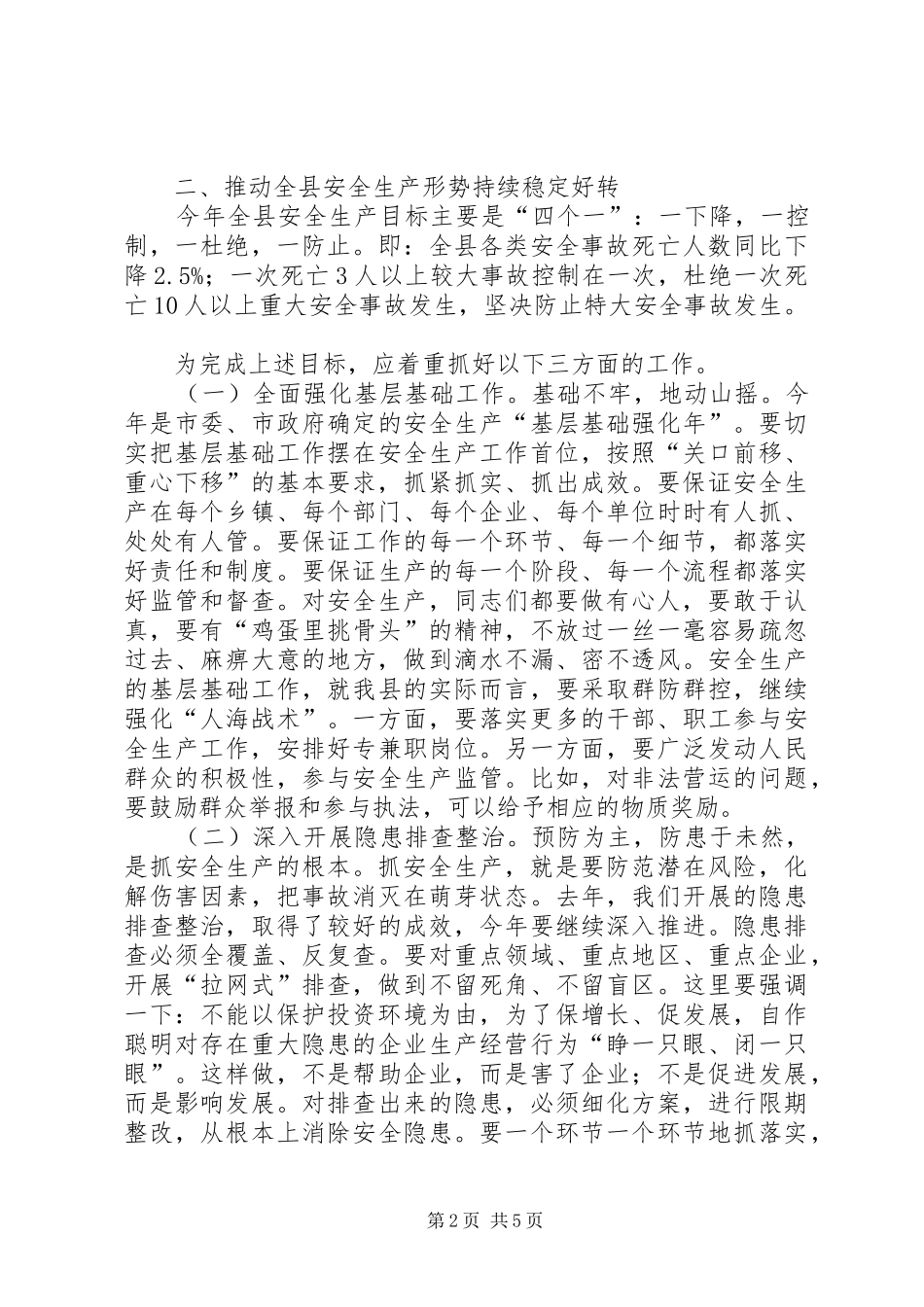 县长在全县安全生产工作会议上的讲话（二）(摘要)_第2页