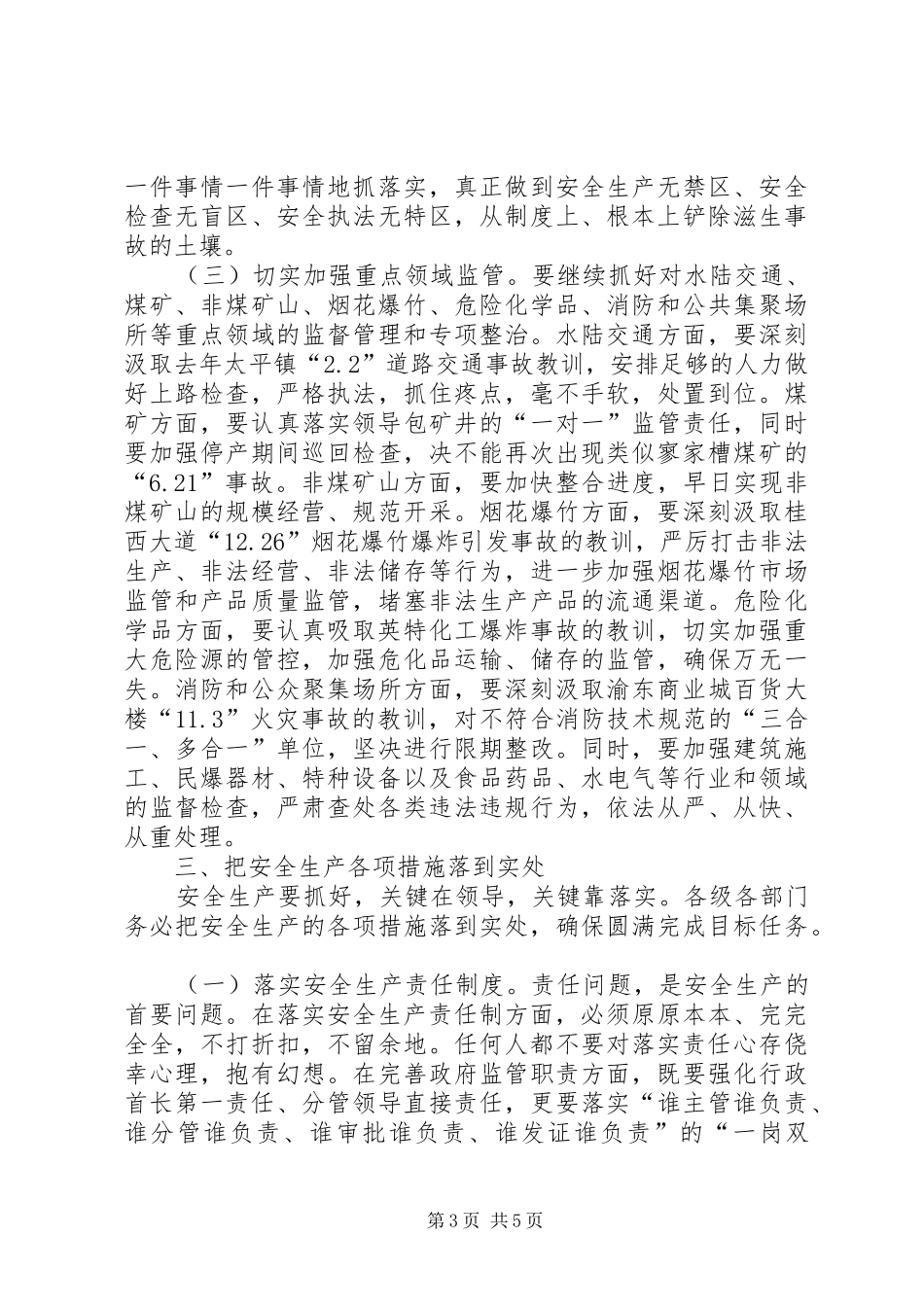 县长在全县安全生产工作会议上的讲话（二）(摘要)_第3页