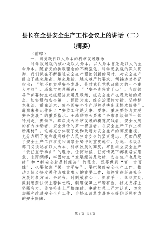 县长在全县安全生产工作会议上的讲话（二）(摘要)
