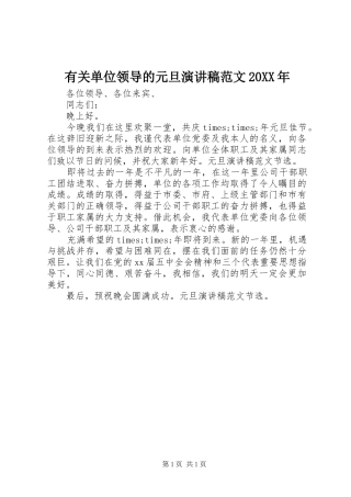 有关单位领导的元旦演讲稿范文20XX年
