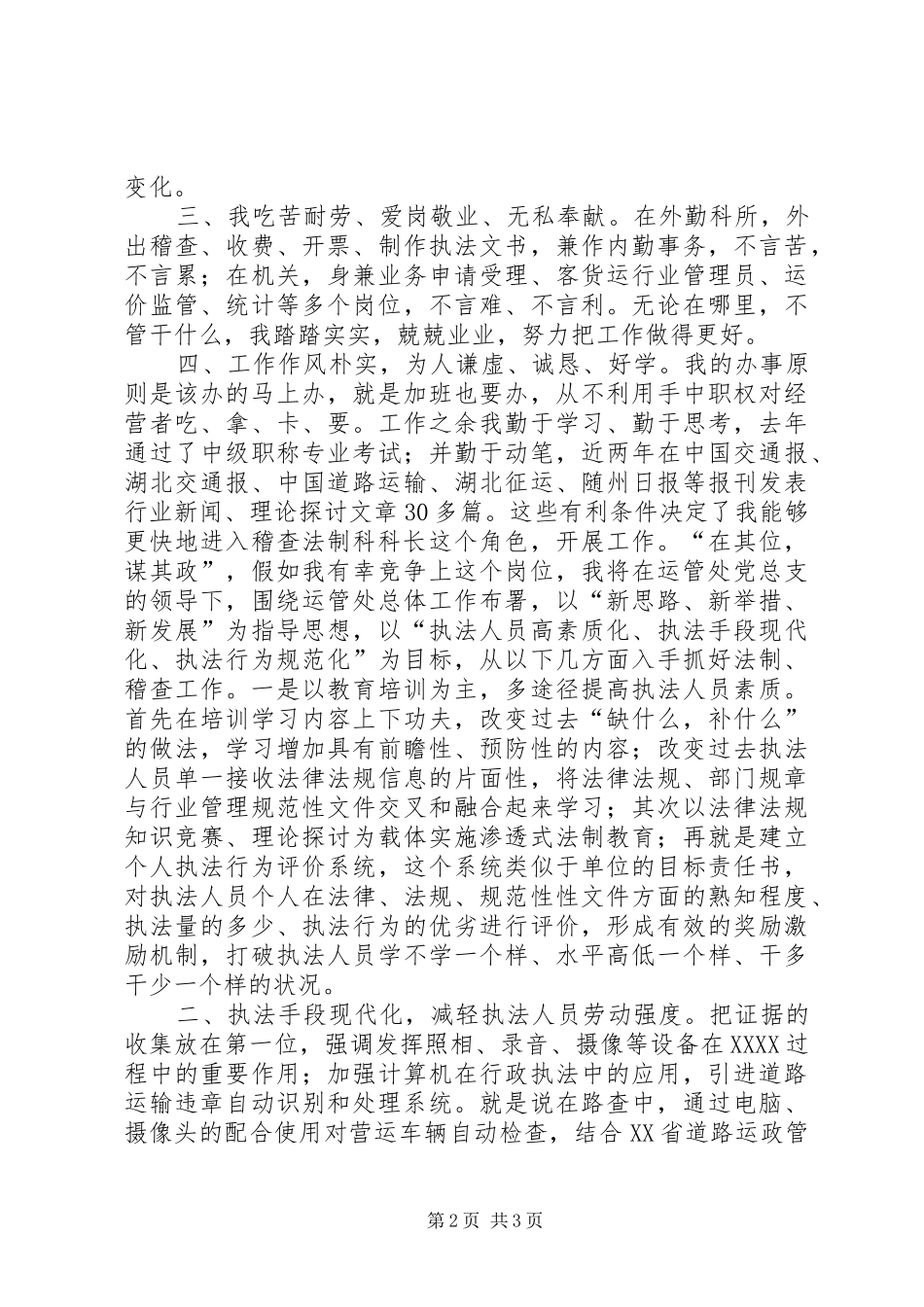 运管处稽查法制干部竞争上岗演讲稿_第2页