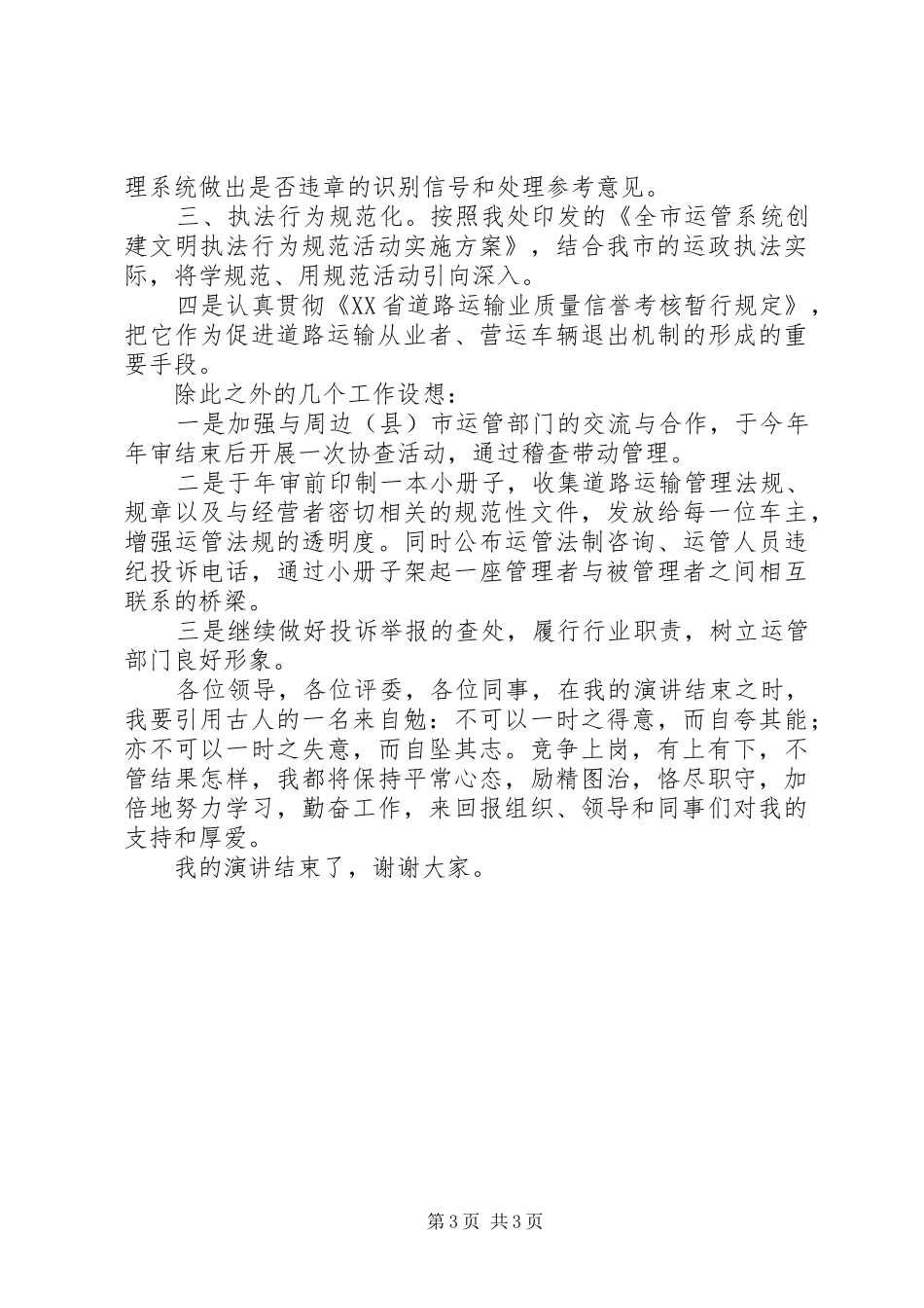 运管处稽查法制干部竞争上岗演讲稿_第3页