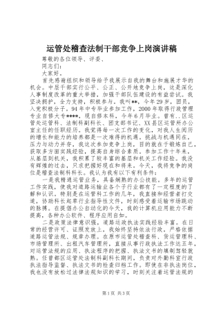 运管处稽查法制干部竞争上岗演讲稿