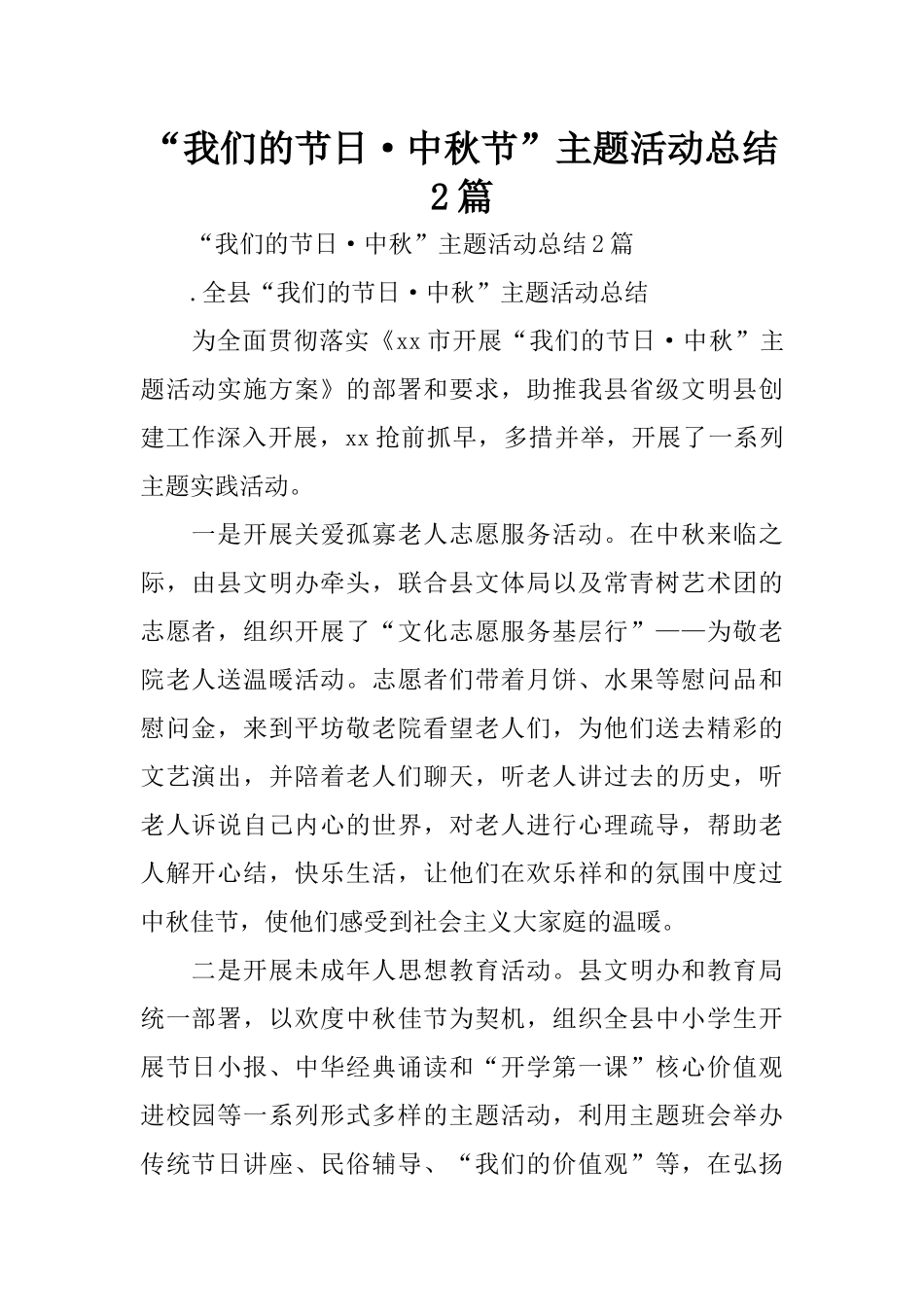 “我们的节日·中秋节”主题活动总结2篇_第1页