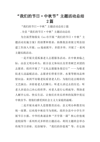 “我们的节日·中秋节”主题活动总结2篇