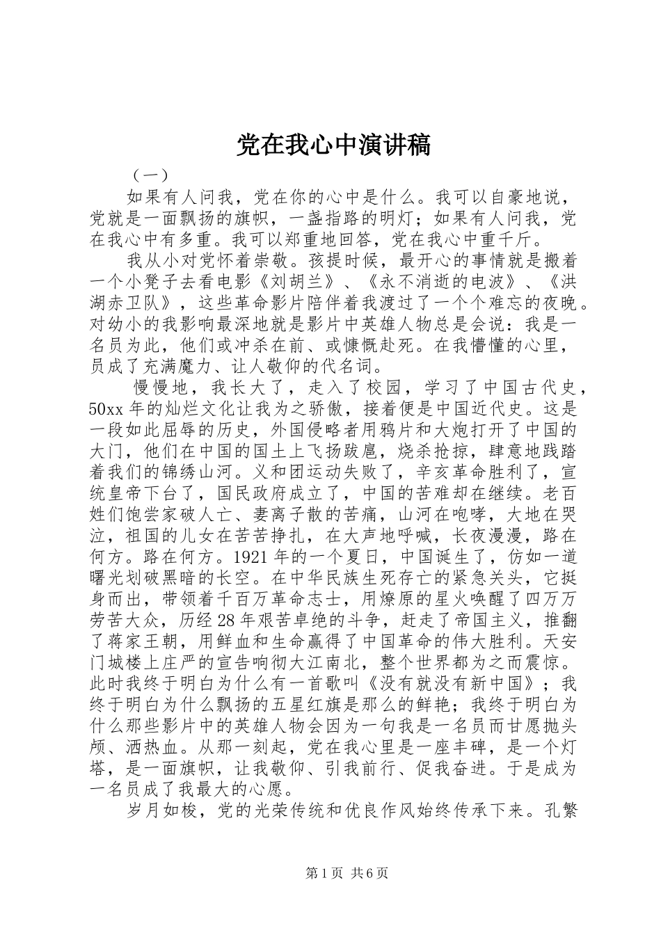 党在我心中演讲稿 (39)_第1页