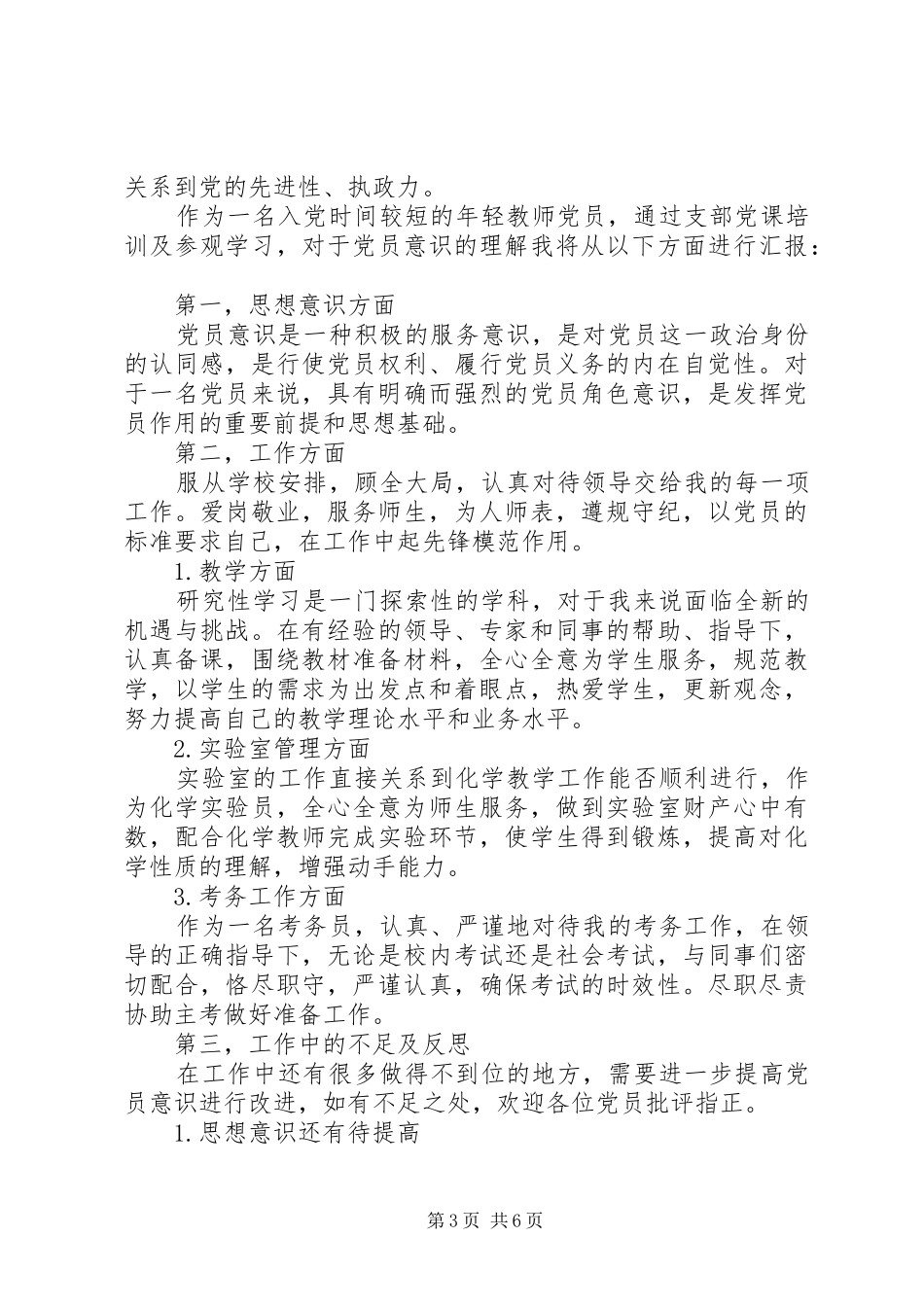 党员强化党的意识发言稿_第3页