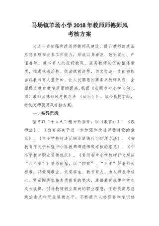 2018年教师师德师风考核方案