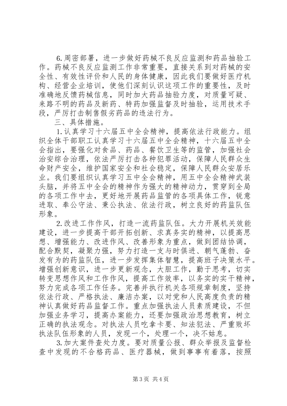 县药监局工作计划_第3页