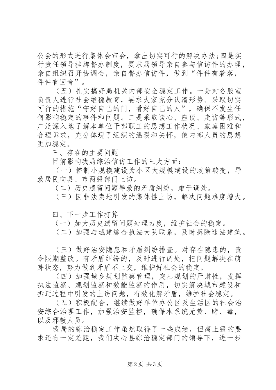 县城乡规划局综治信访工作情况汇报_第2页