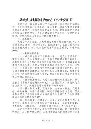 县城乡规划局综治信访工作情况汇报