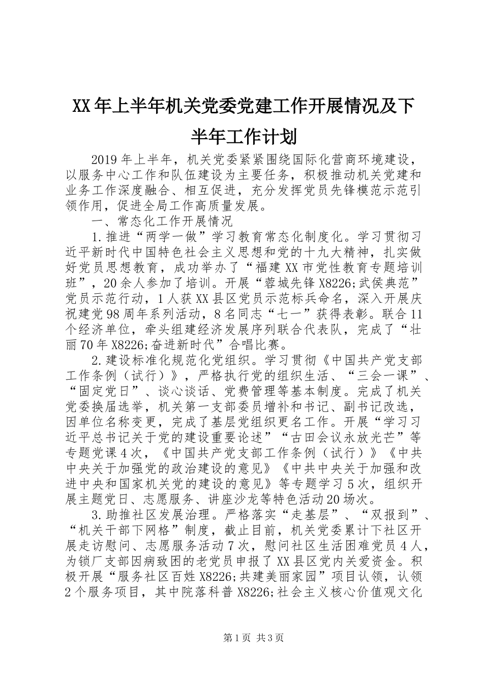 XX年上半年机关党委党建工作开展情况及下半年工作计划_第1页