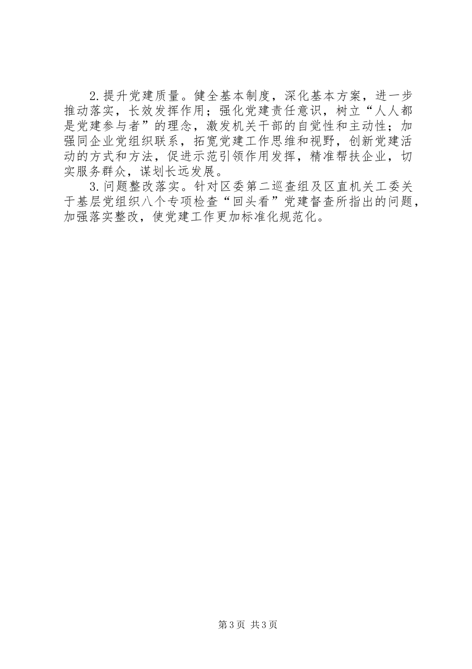 XX年上半年机关党委党建工作开展情况及下半年工作计划_第3页