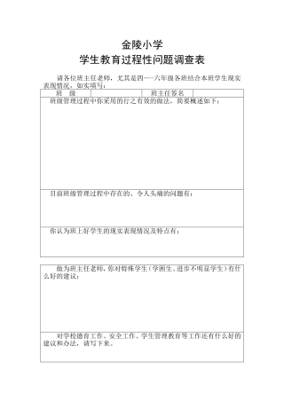学生教育过程性问题调查表