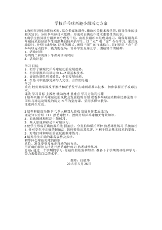 学校乒乓球兴趣小组活动方案