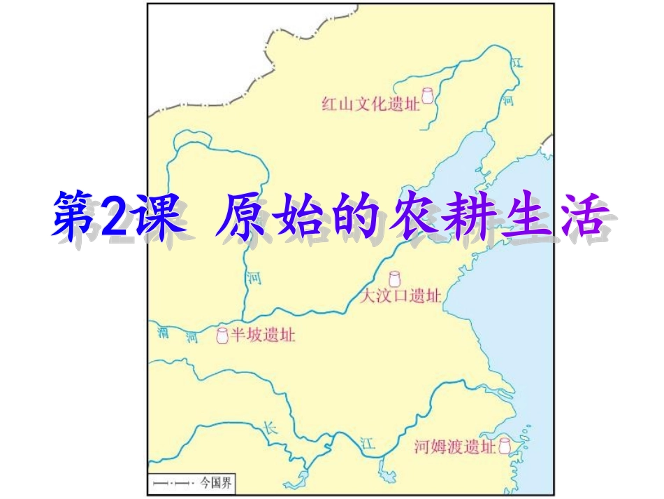 《原始的农耕生活》课件_第3页