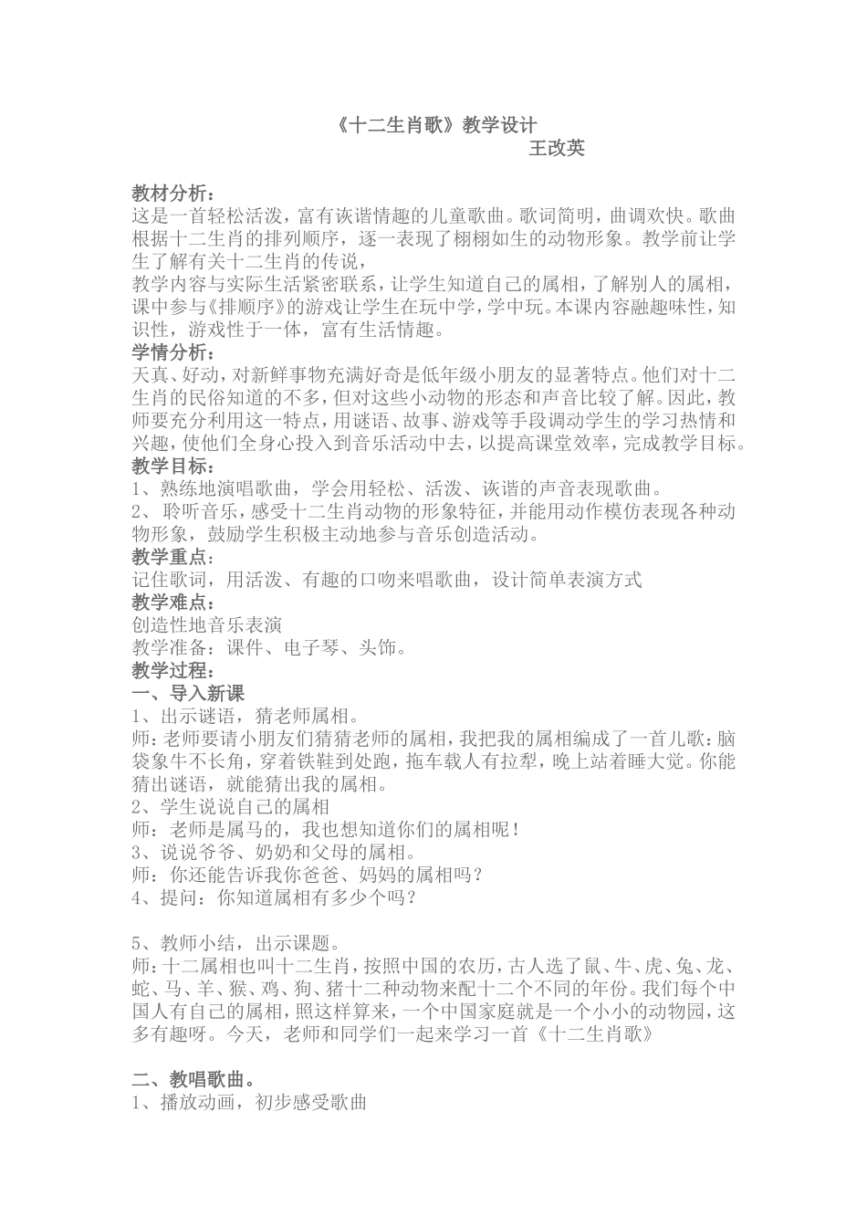 十二生肖歌教学设计王改英_第1页