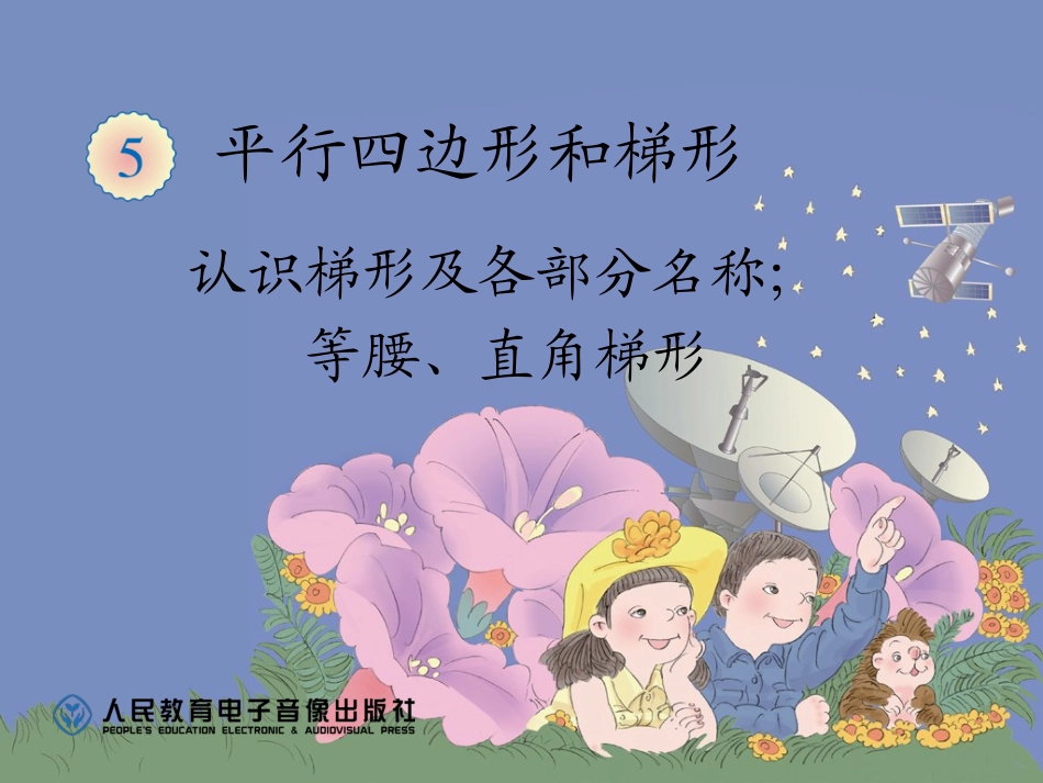 认识梯形及各部分名称；等腰、直角梯形_第1页