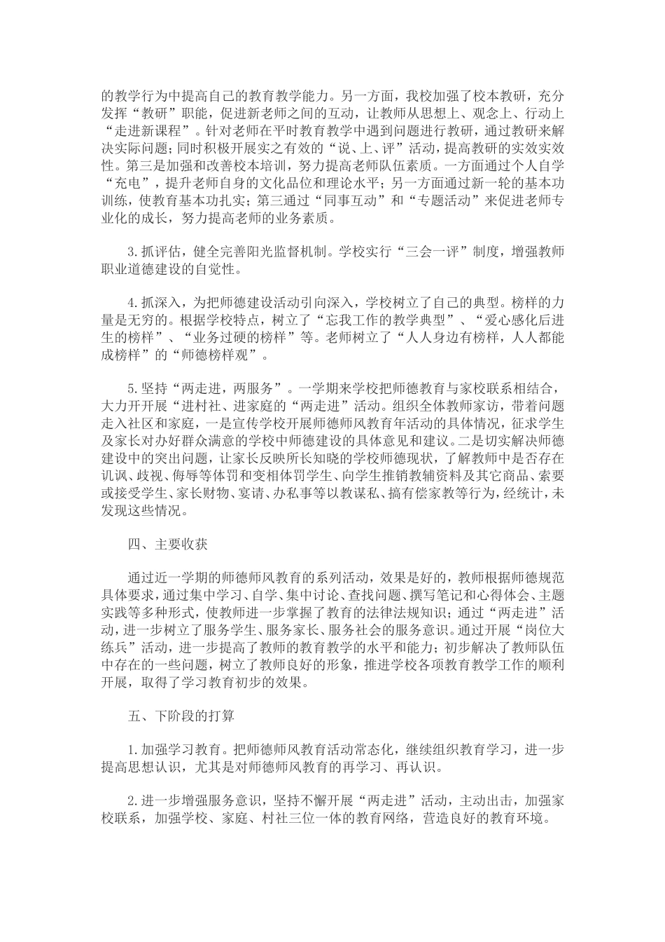 2018年上小学师德师风建设工作总结_第2页
