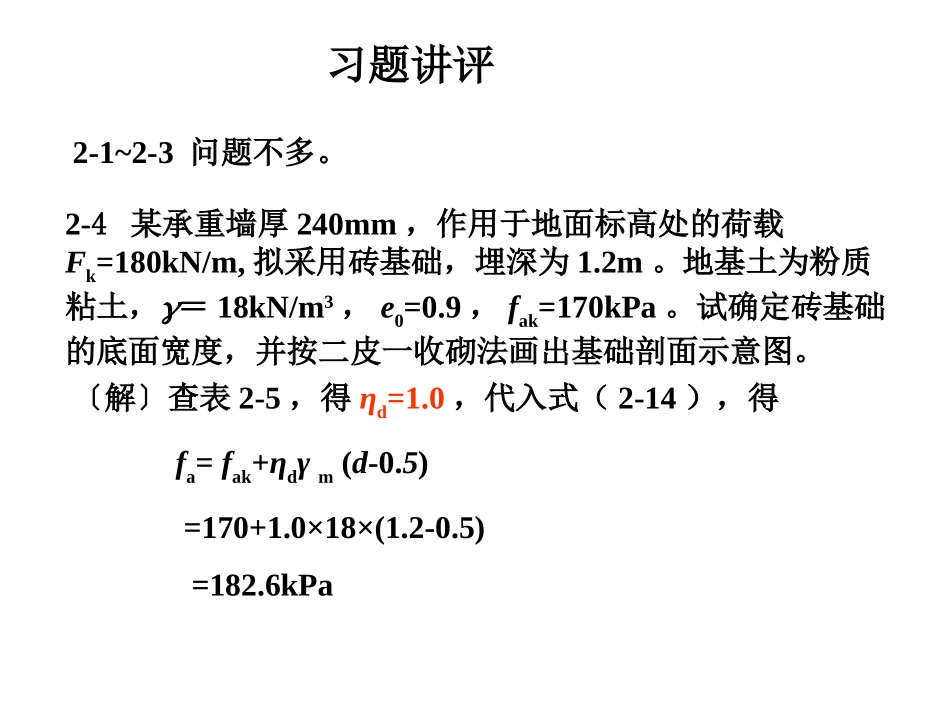 《基础工程》中国建筑工业出版社(第三版)课后习题答案_第1页