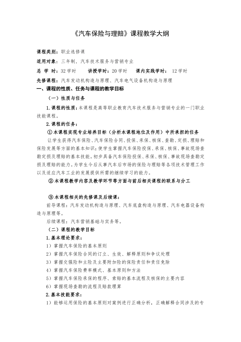 《汽车保险与理赔》教学大纲_第1页