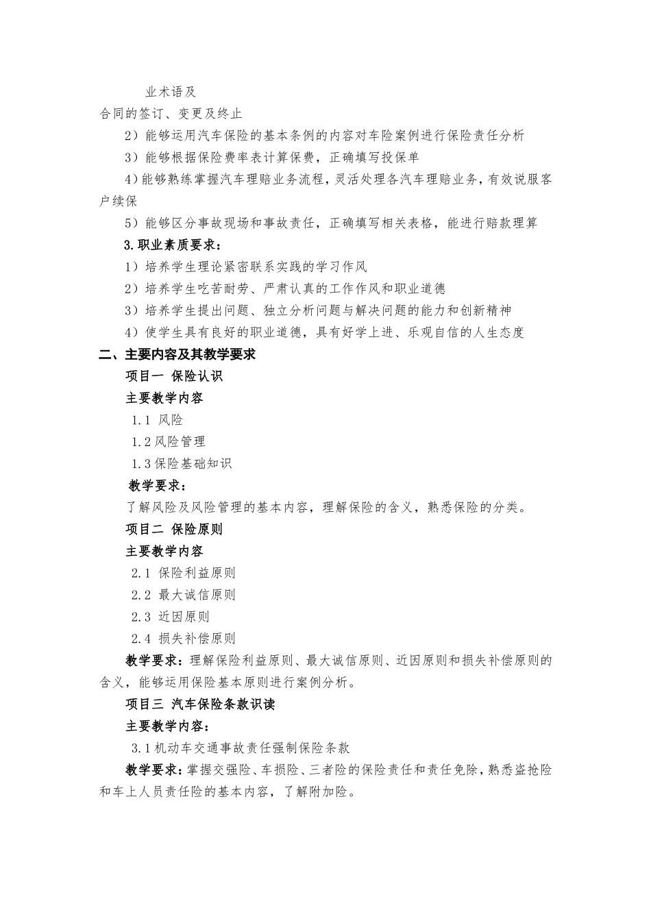 《汽车保险与理赔》教学大纲_第2页