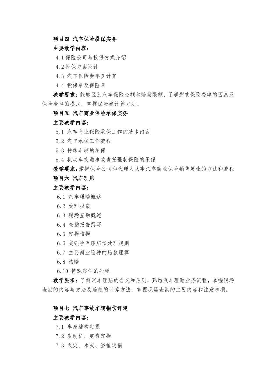 《汽车保险与理赔》教学大纲_第3页
