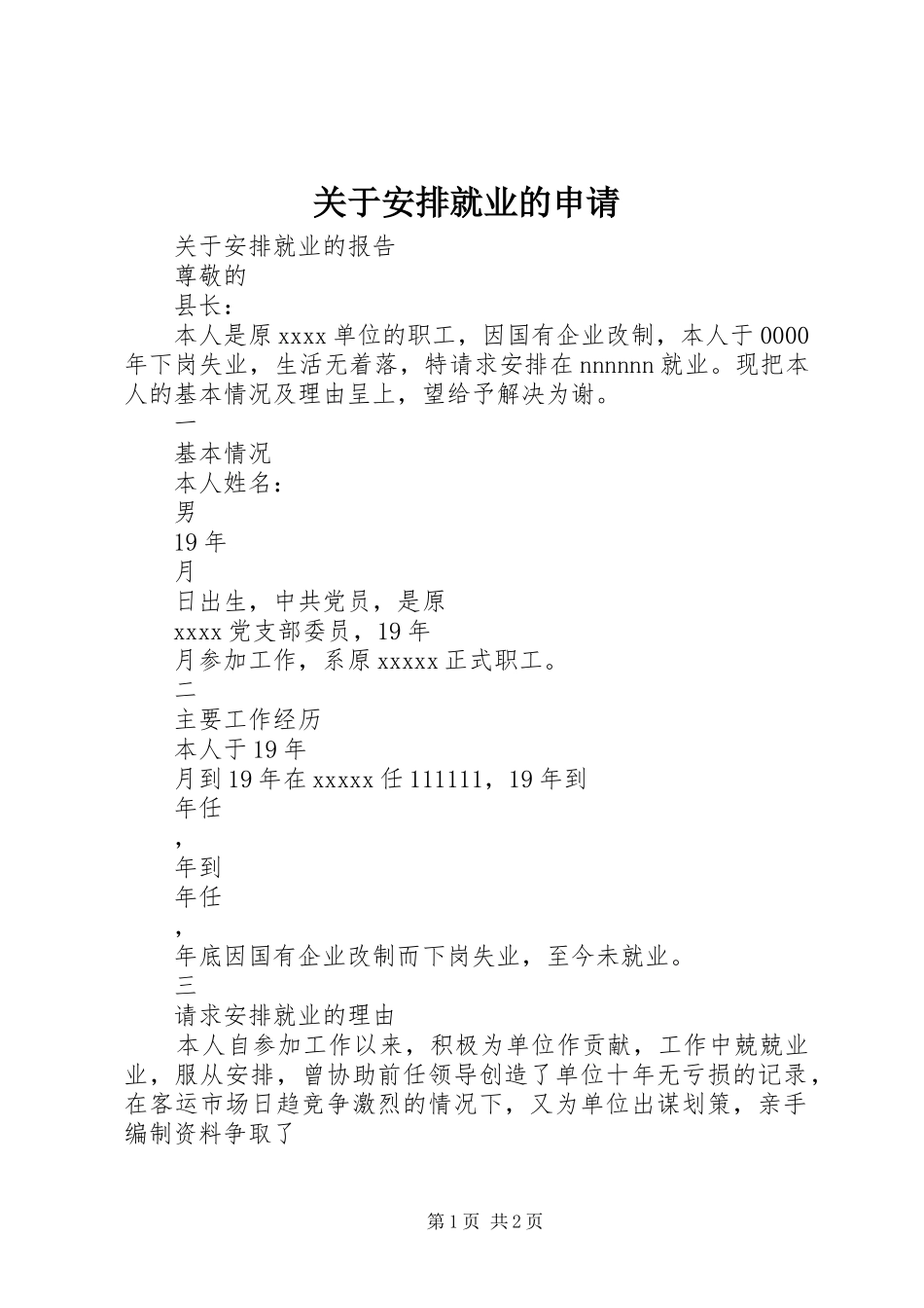 关于安排就业的申请_第1页