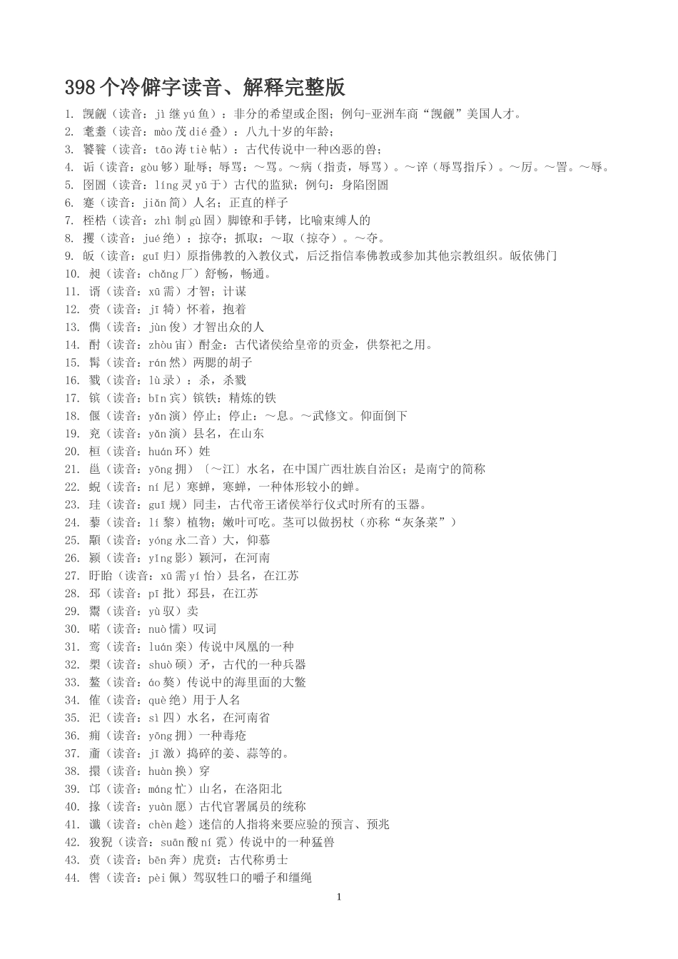 398个冷僻字读音、解释完整版_第1页