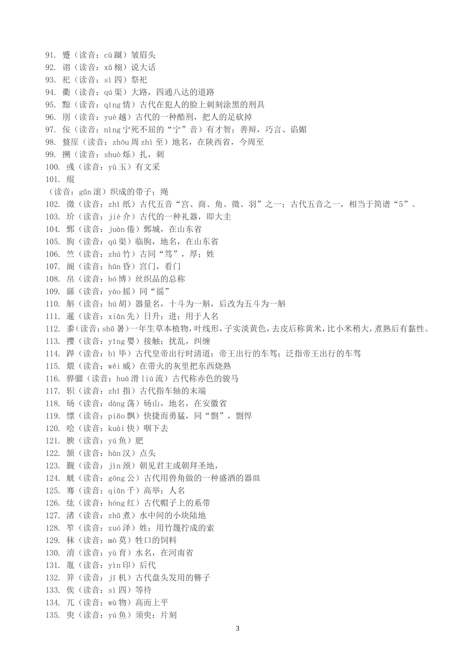 398个冷僻字读音、解释完整版_第3页