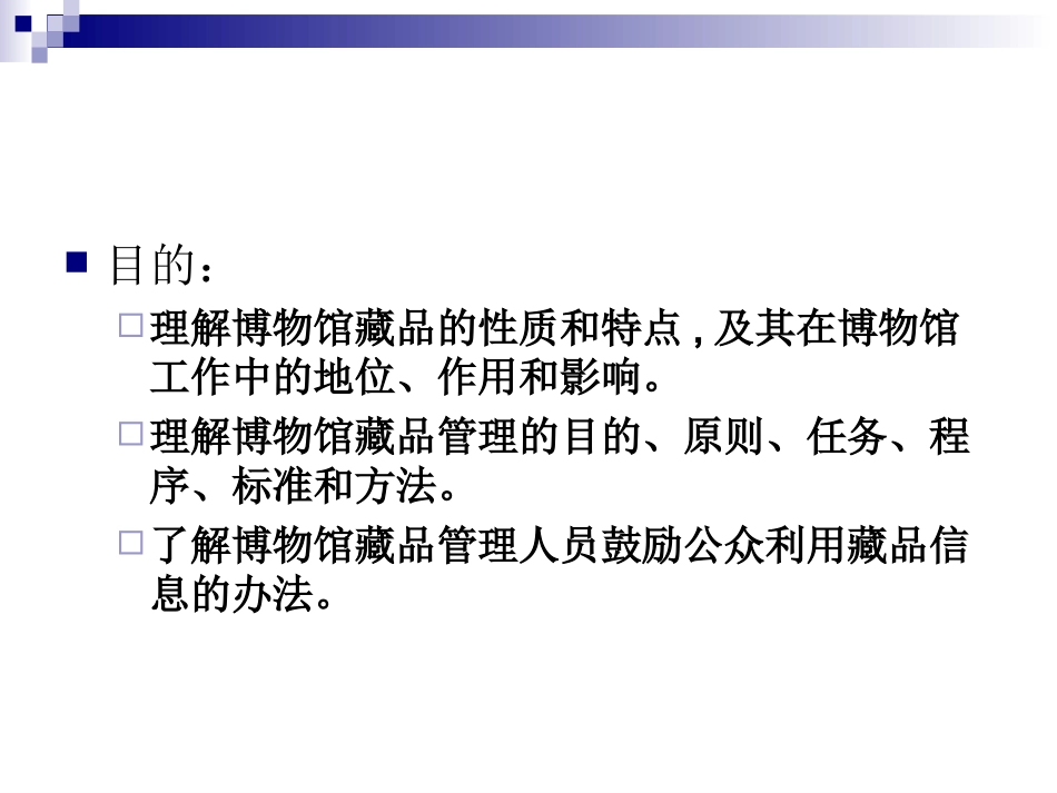 《博物馆学概论》第五讲 博物馆藏品管理_第2页