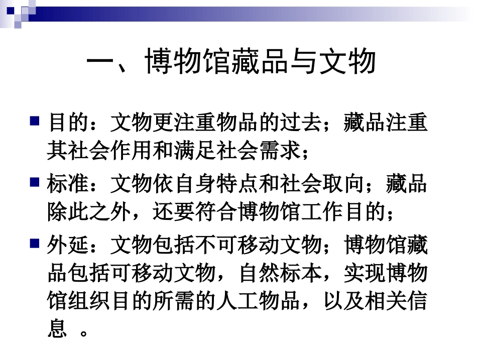 《博物馆学概论》第五讲 博物馆藏品管理_第3页