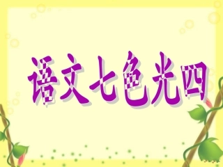 《语文七色光四》教学课件