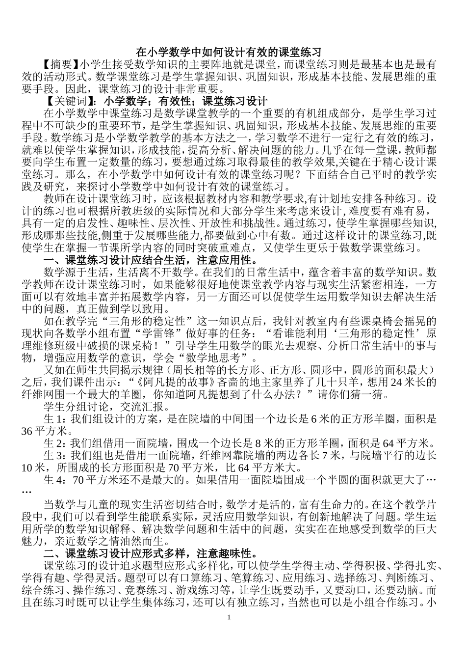在小学数学中如何设计有效的课堂练习_第1页