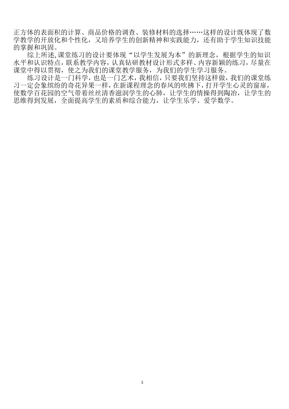 在小学数学中如何设计有效的课堂练习_第3页
