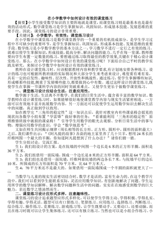在小学数学中如何设计有效的课堂练习