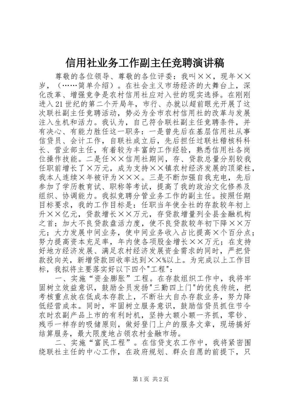 信用社业务工作副主任竞聘演讲稿_第1页