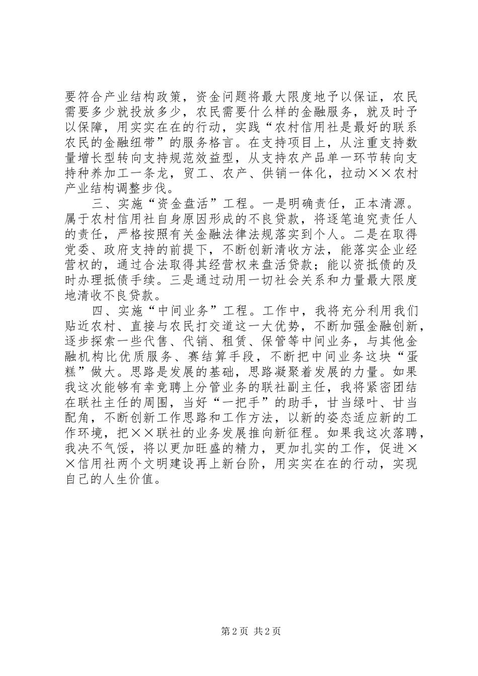 信用社业务工作副主任竞聘演讲稿_第2页