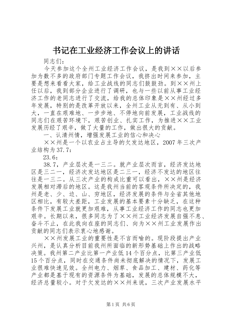 书记在工业经济工作会议上的讲话_第1页